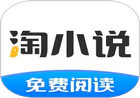 淘小说APPv11.2.0纯净版-桔子整合站