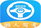 懒人驾考APPv2.14.5高级版-桔子整合站
