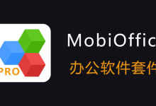 MobiOffice v16.0.58406高级版-桔子整合站