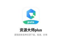 资源大师Plus APPv1.5.7高级版-桔子整合站